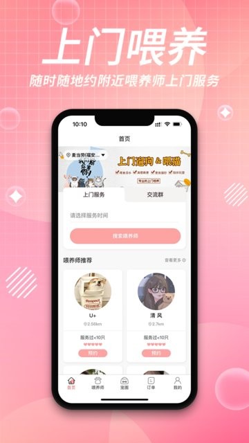 来宠上门喂养服务app图2