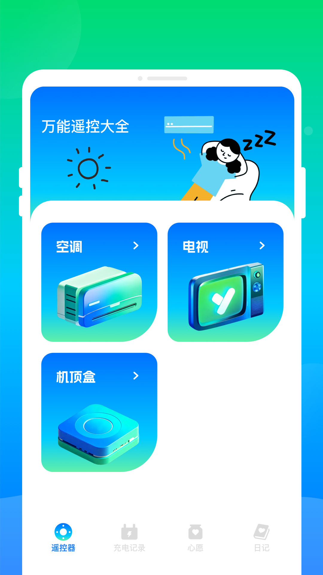 万连遥控大全软件图4