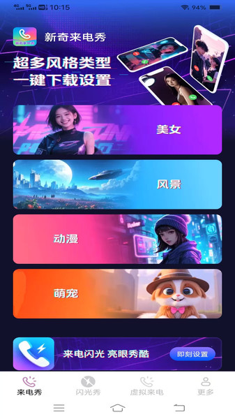 新奇来电秀软件
