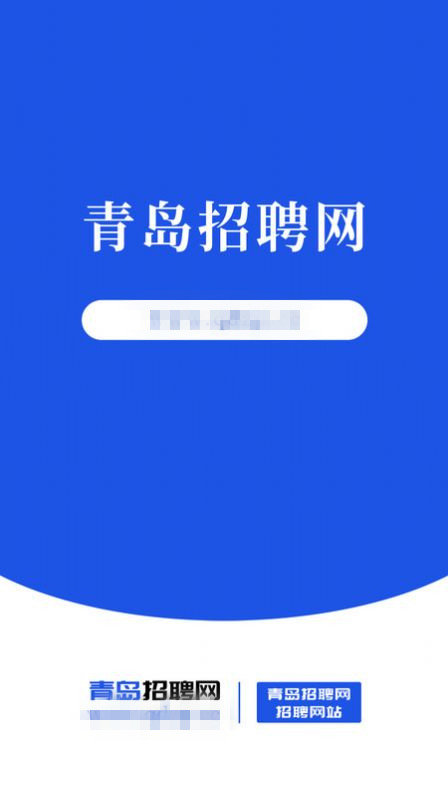 青岛招聘网app