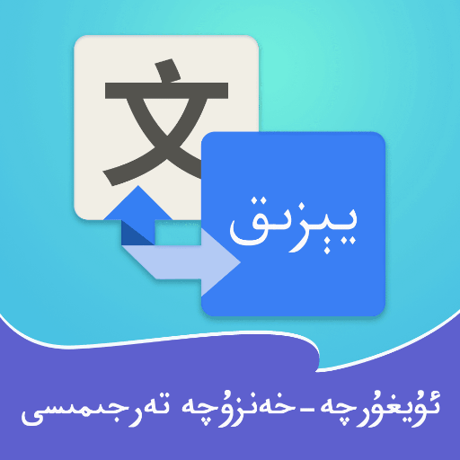 藏汉翻译通app图标