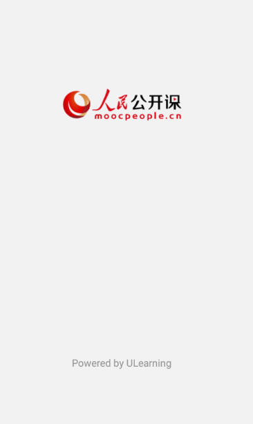 人民公开课app图1
