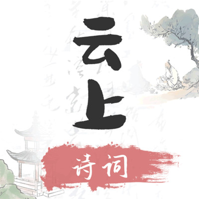 云上诗词app图标