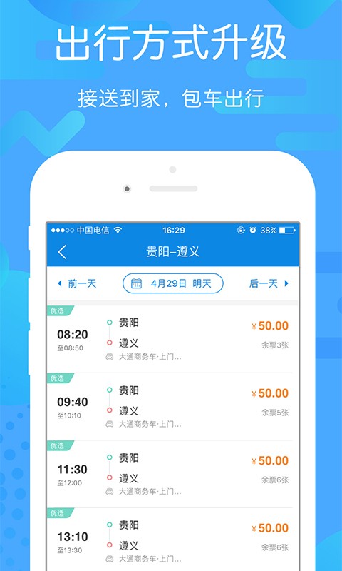 贵州好行app图2