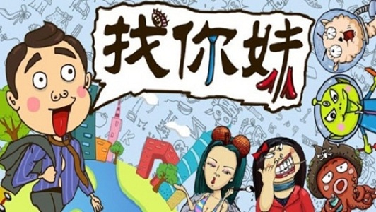 找你妹游戏图3