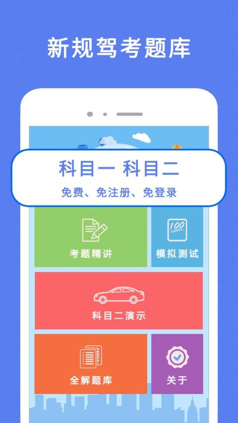通关驾考app