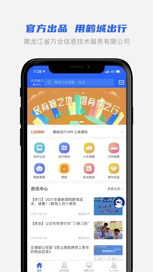鹤城出行app