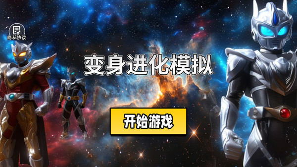 变身进化模拟游戏图2