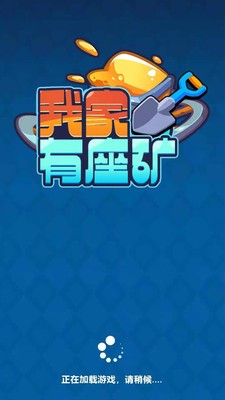 我家有座矿游戏图3