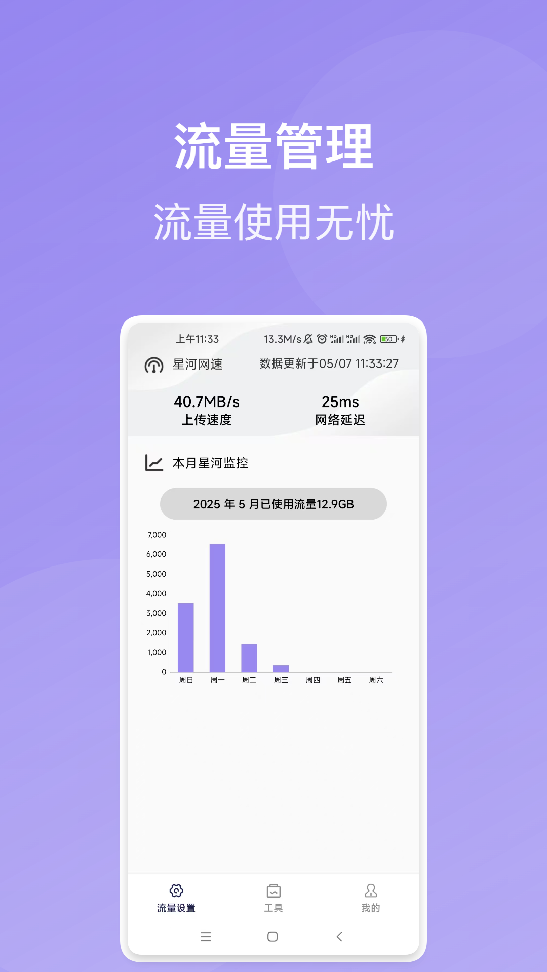 星河流量宝app图4