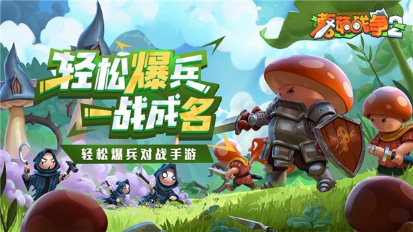 蘑菇战争2图2