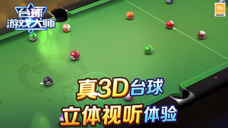 台球游戏大师游戏图2