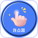 手指连点器app图标