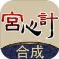 合成宫心计游戏图标
