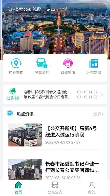 长春公交app图1