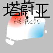 塔蔚亚（战争之初）游戏图标