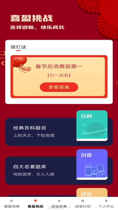 喜盈成语app图1