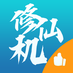 修仙机游戏图标
