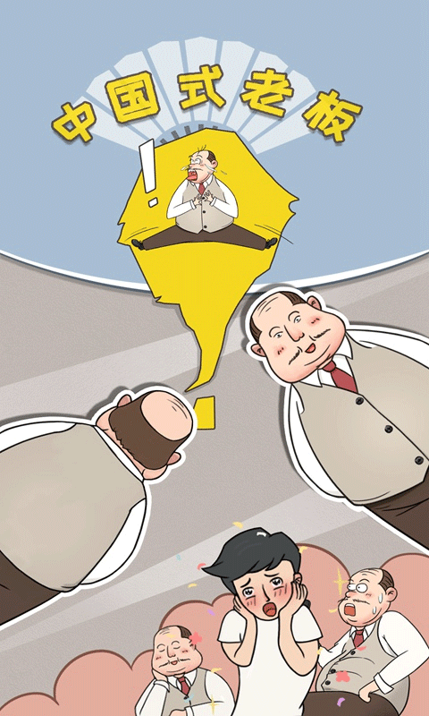 中国式老板游戏