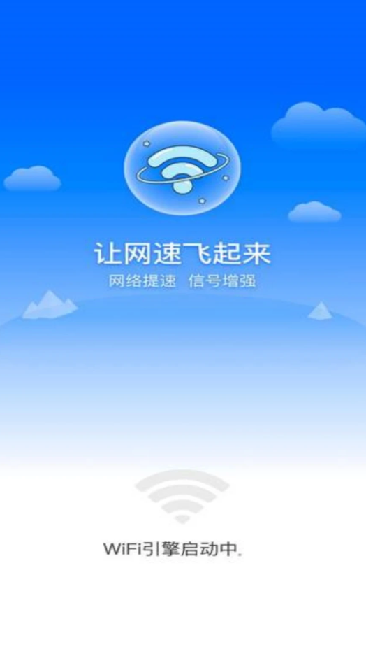 高满免费WiFi软件图2