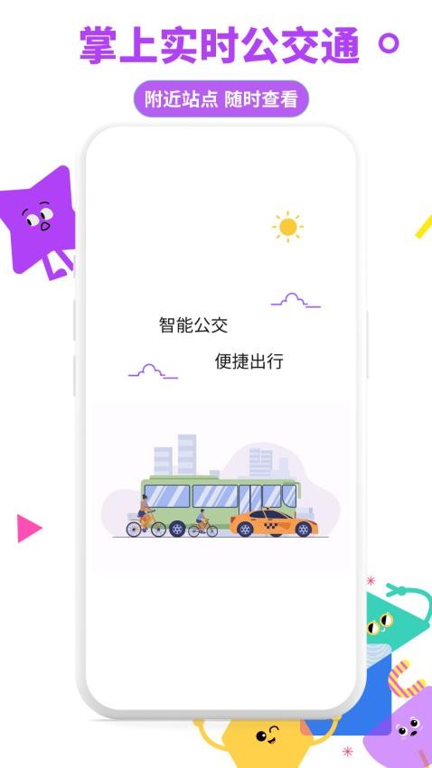 掌上实时公交通app图3