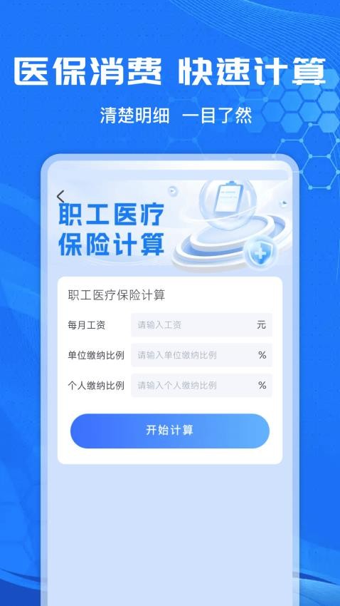 社保计算管家app图3