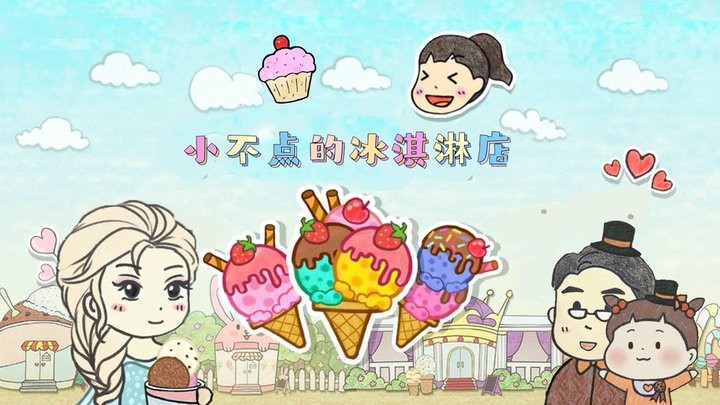 小不点冰淇淋店游戏图3