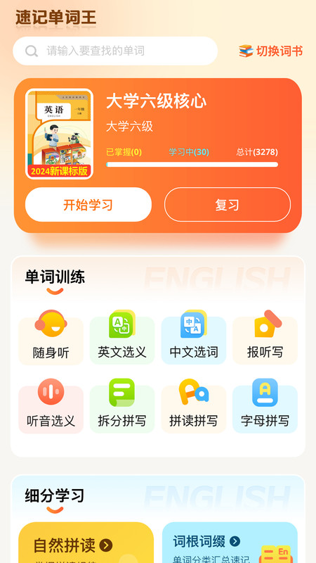 速记单词王app图3
