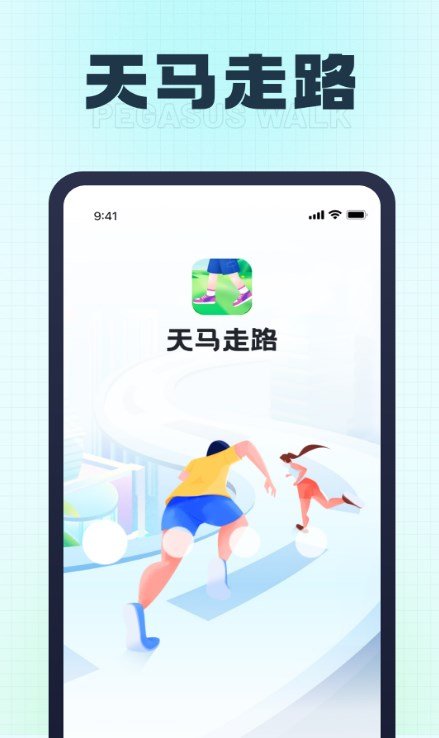 天马走路app