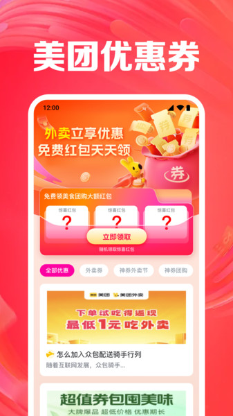 外卖订餐神券app图1