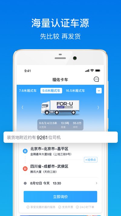 福佑卡车货主app图1