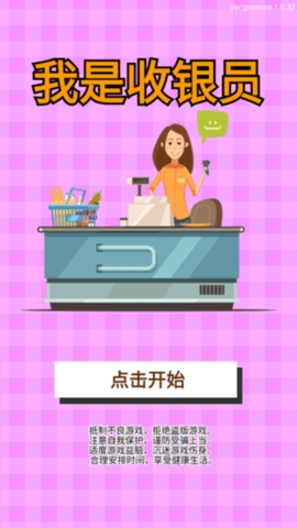 我是收银员游戏图1