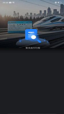 高铁火车票查询app图1