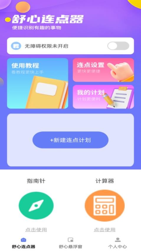舒心点点宝安卓版