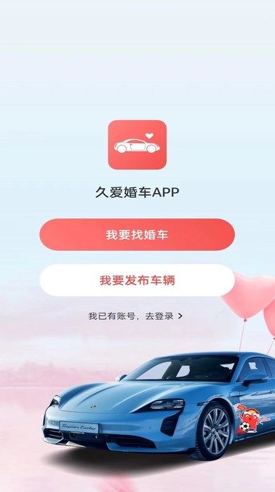 久爱婚车图2