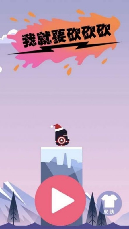 我就要砍砍砍游戏图2