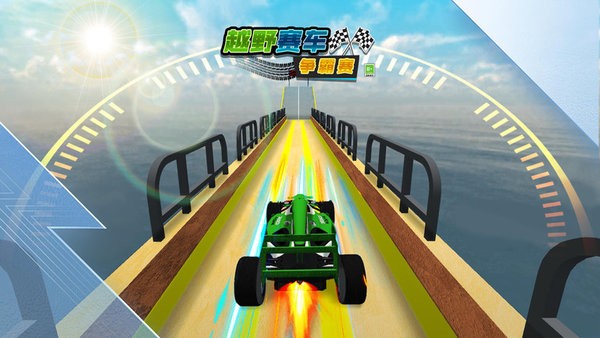 越野赛车争霸赛安卓版图1