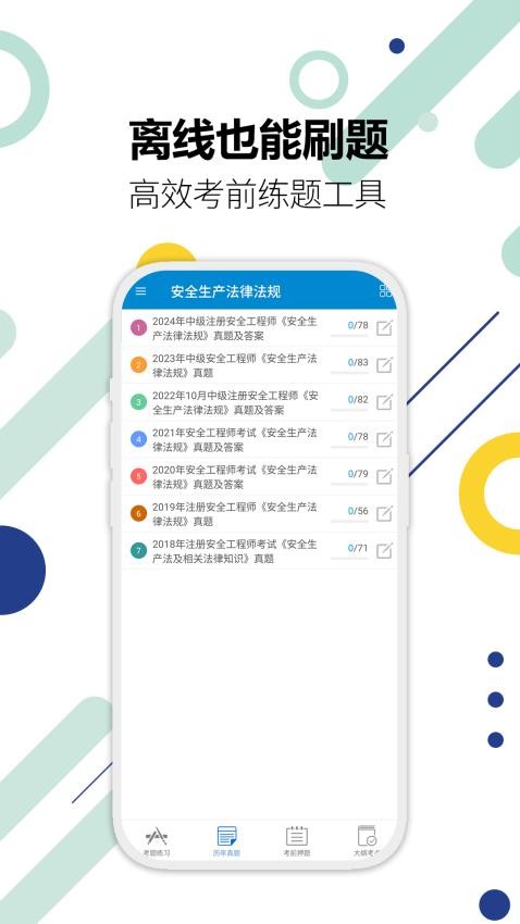 注册安全工程师华云题库app图4