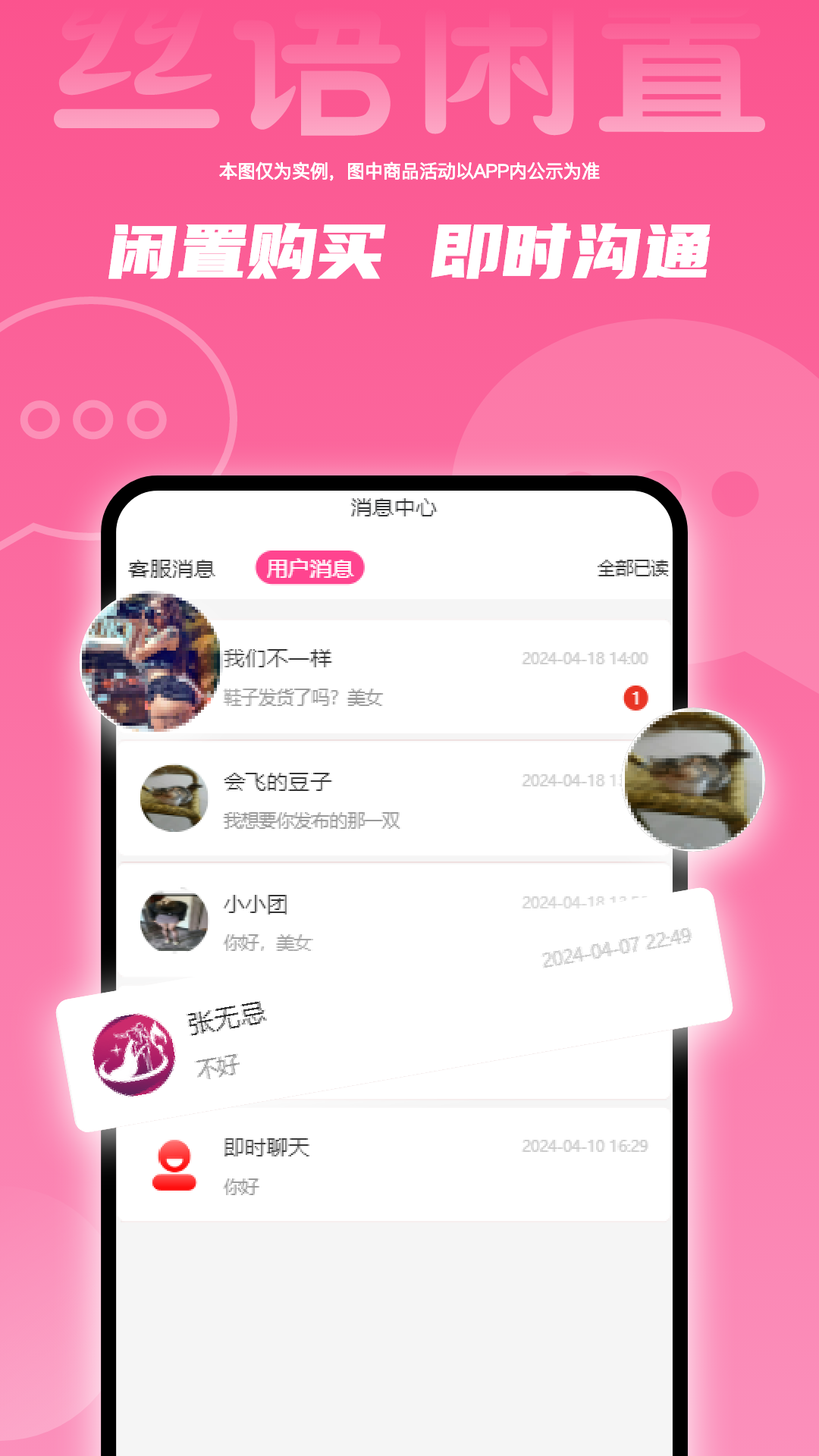 丝语闲置app图1