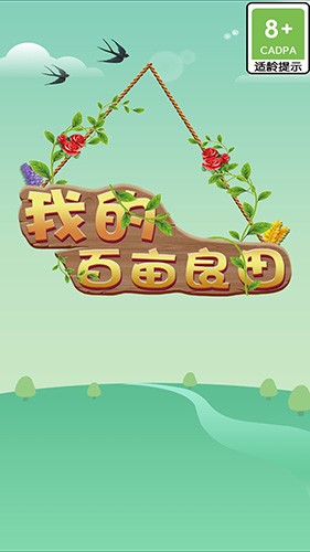 我的百亩良田游戏图4