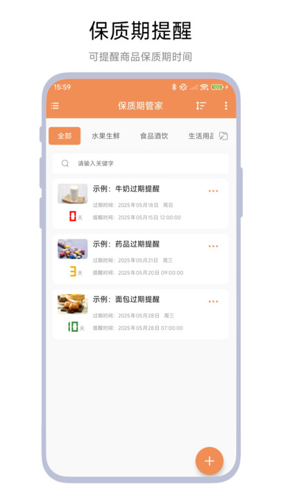保质期管家app图1