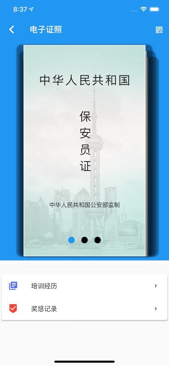 上海智慧保安APP图3