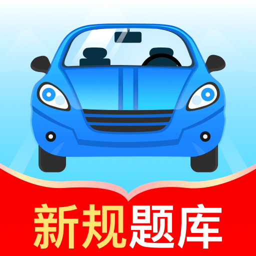 驾考秘典app图标