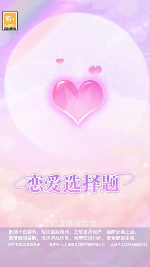 恋爱选择题手游图3
