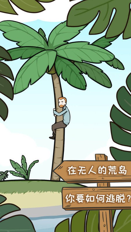 荒岛逃脱游戏图1