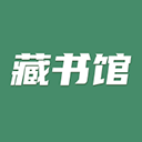 藏书馆app图标