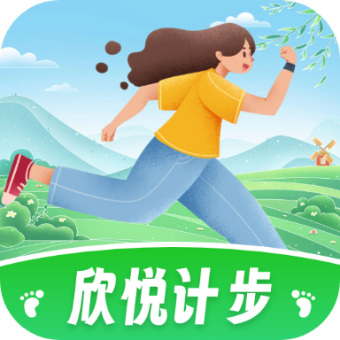 欣悦计步图标