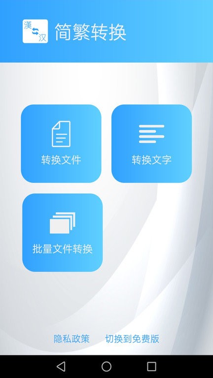 简繁转换app图2