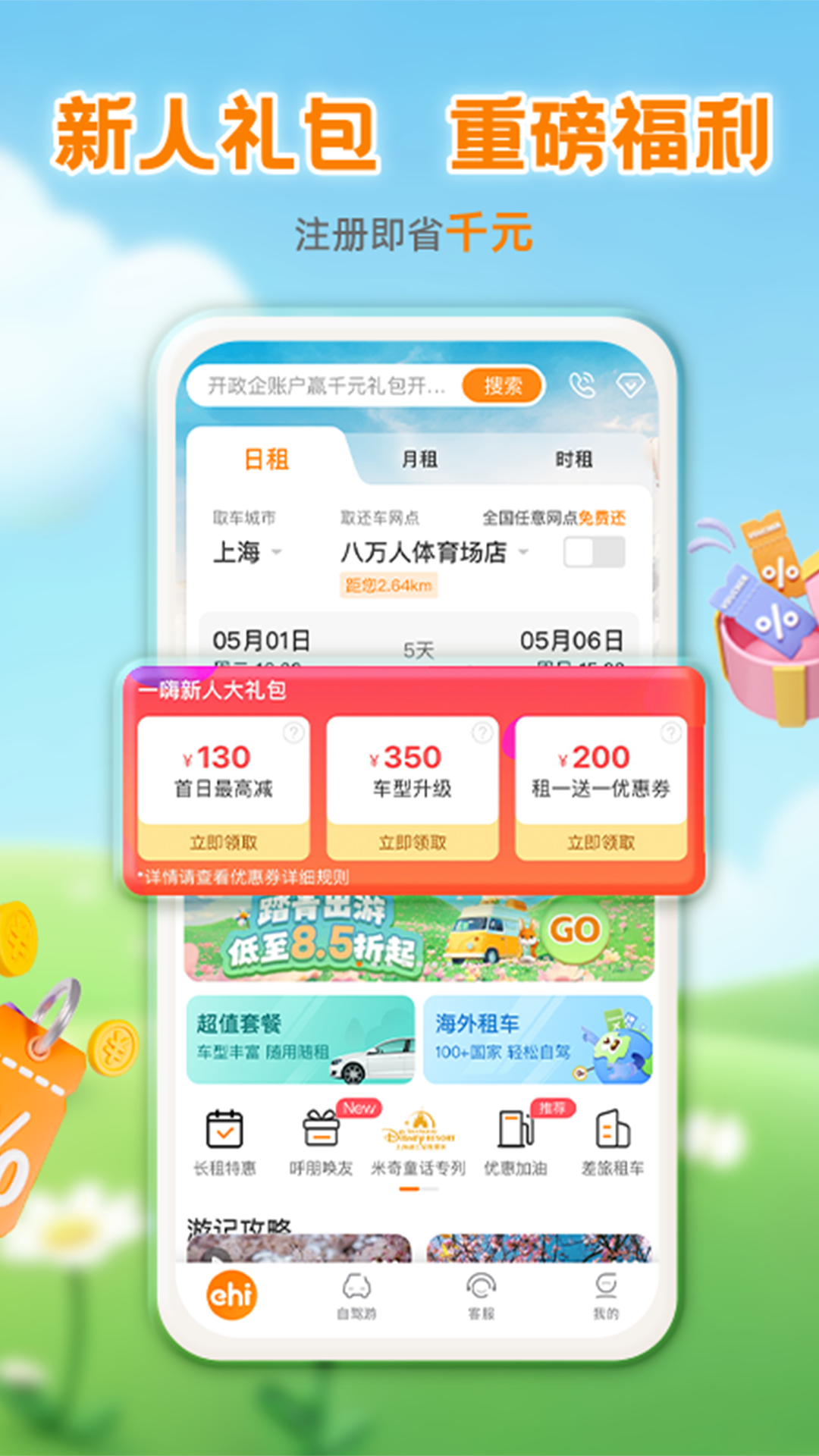 一嗨租车官网版图2
