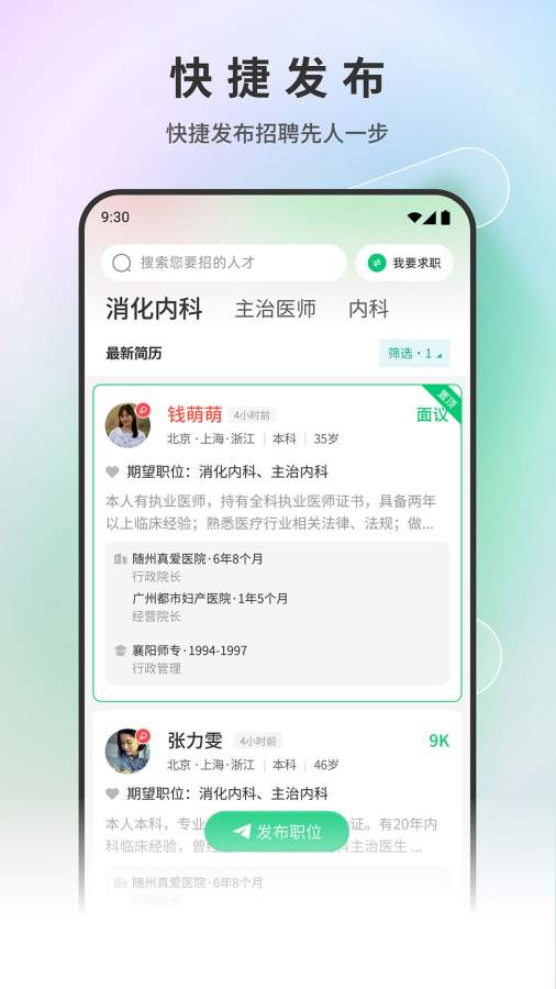 医疗人才网app图4